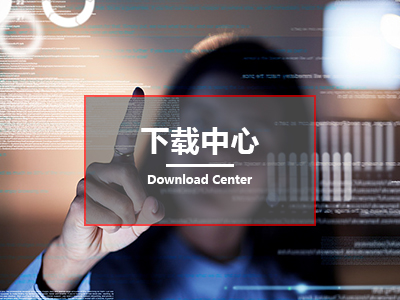 下载中心