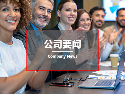 公司要闻