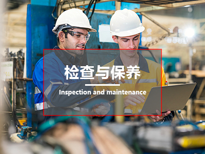检查与保养