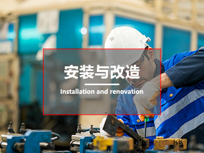 安装与改造
