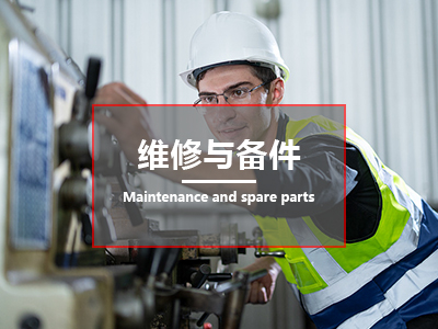 维修与备件